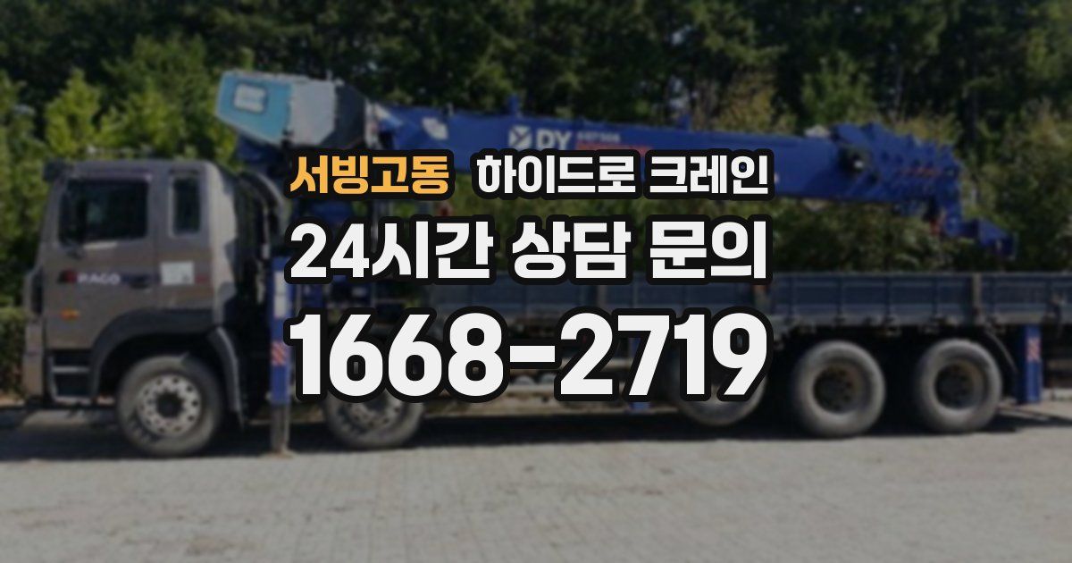 서빙고동 하이드로 크레인