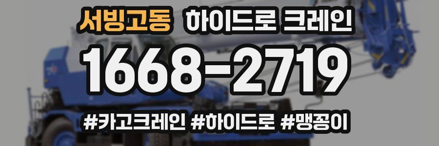 서빙고동 하이드로 크레인
