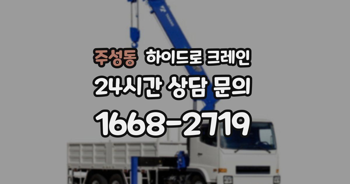 주성동 하이드로 크레인
