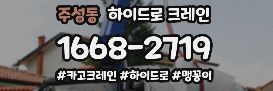 주성동 하이드로 크레인