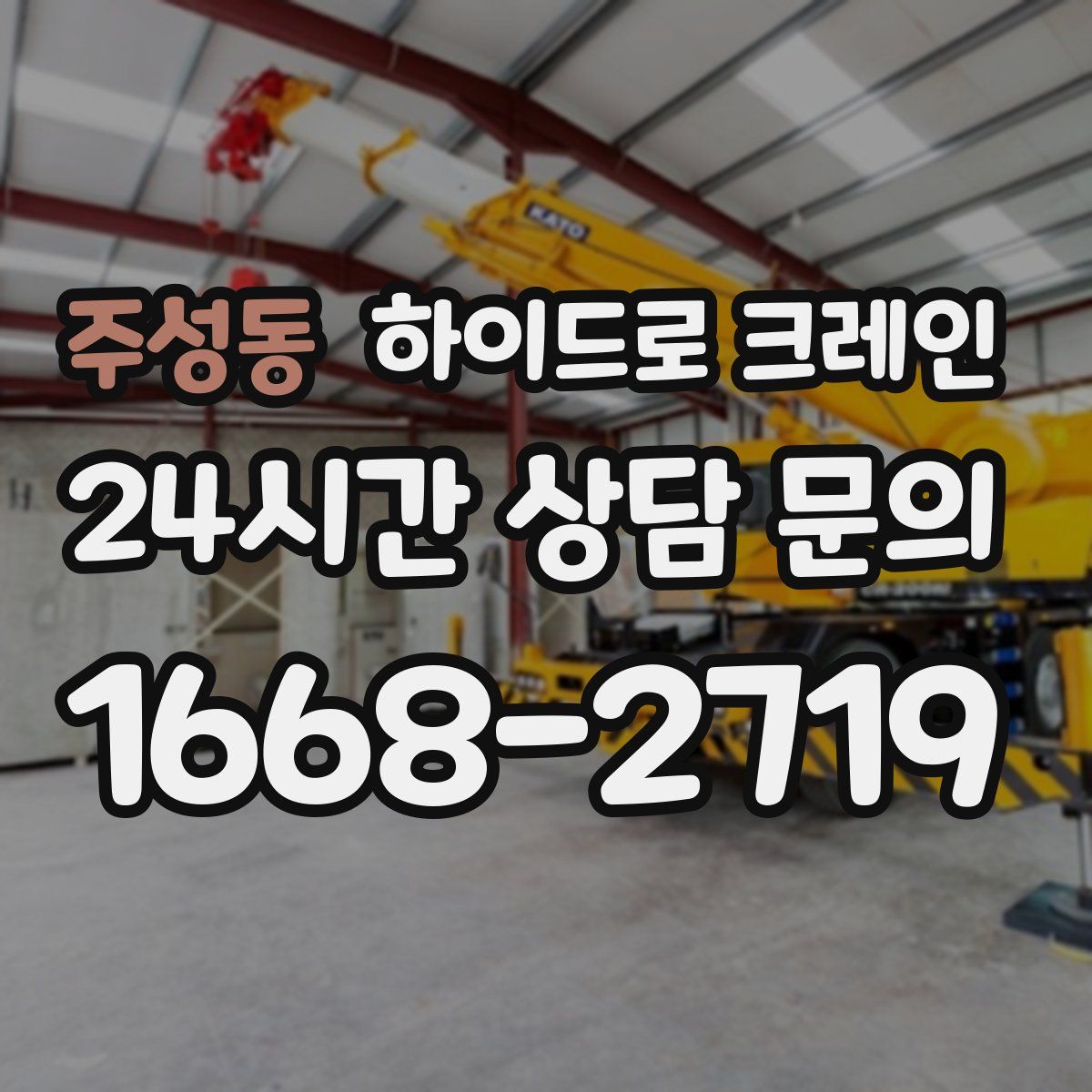 주성동 하이드로 크레인