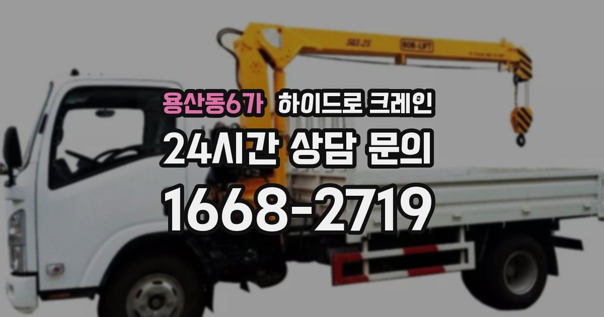 용산동6가 하이드로 크레인