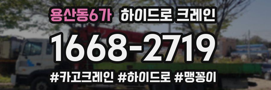 용산동6가 하이드로 크레인