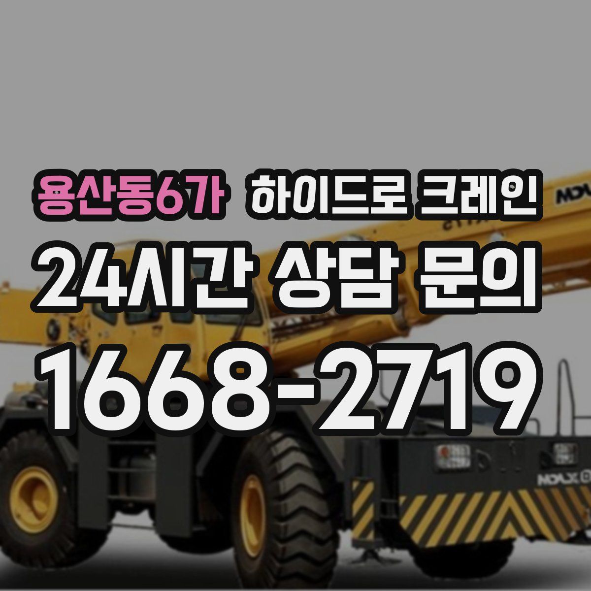 용산동6가 하이드로 크레인