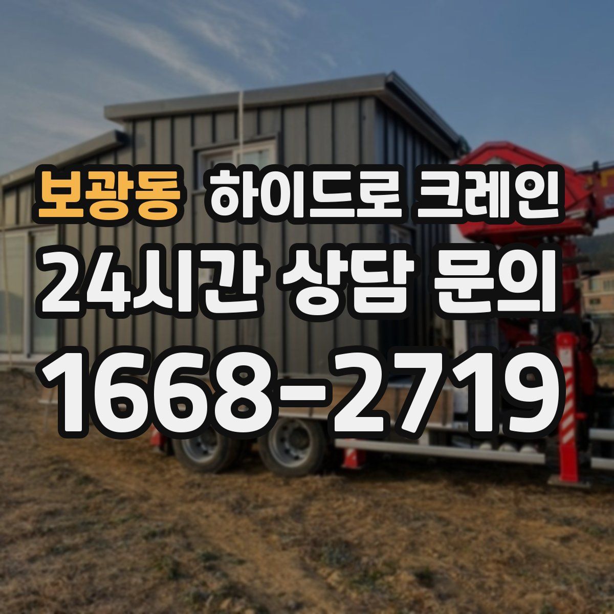 보광동 하이드로 크레인