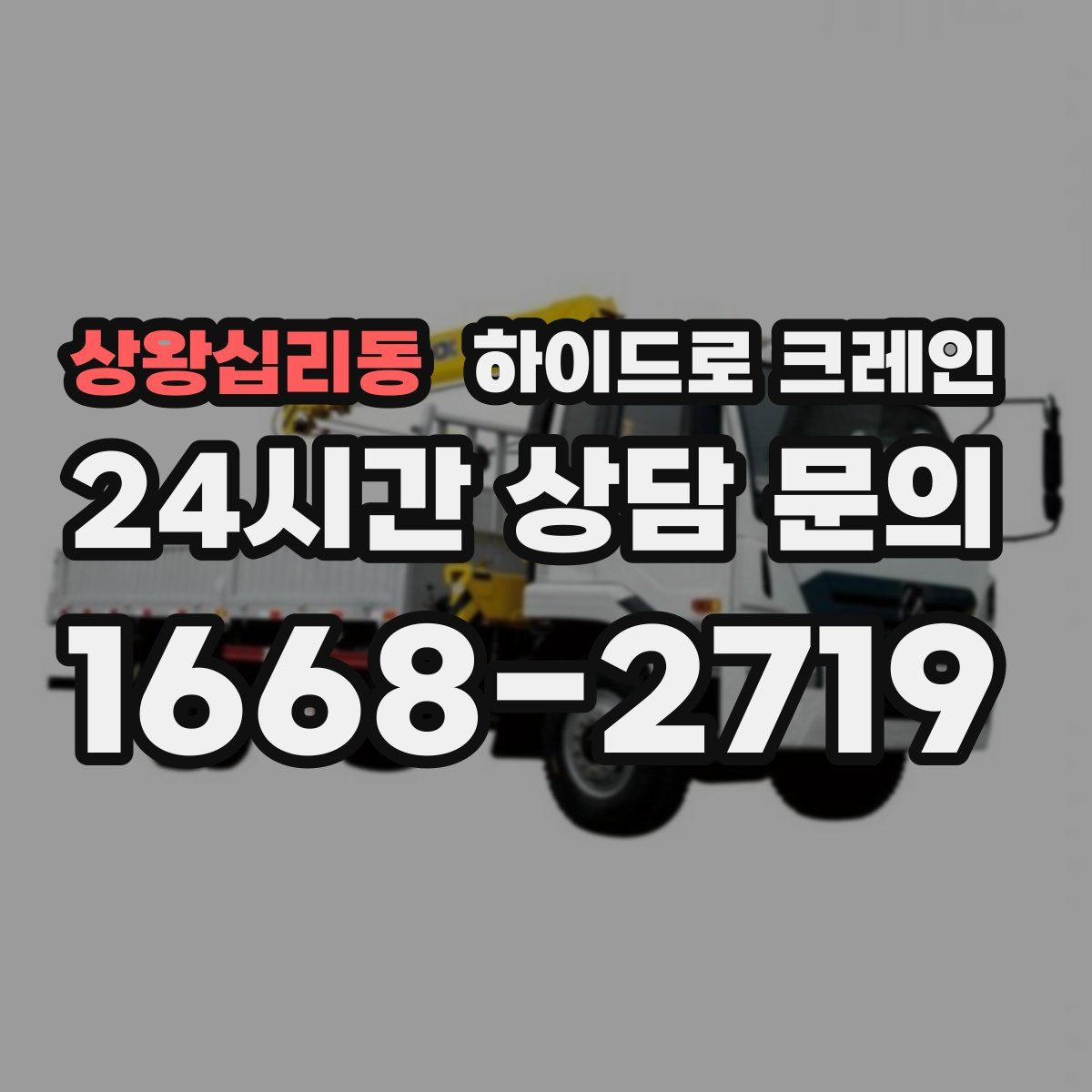 상왕십리동 하이드로 크레인