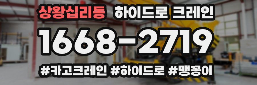 상왕십리동 하이드로 크레인