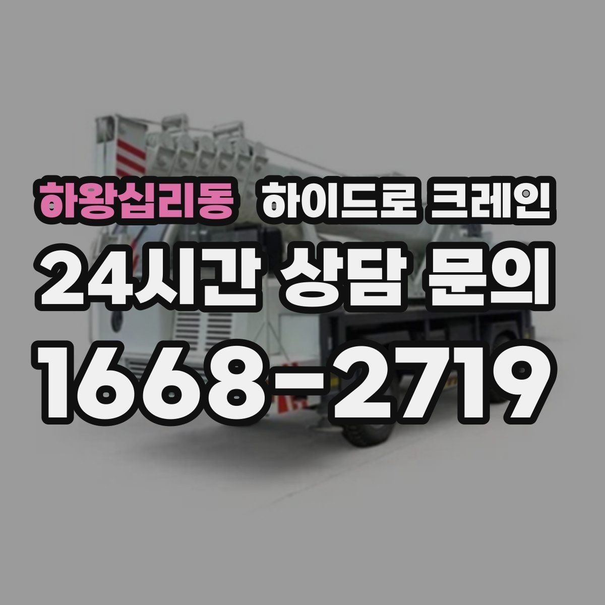 하왕십리동 하이드로 크레인 공장 설비 반입과 설치 작업을 빠르게 진행하는 순서