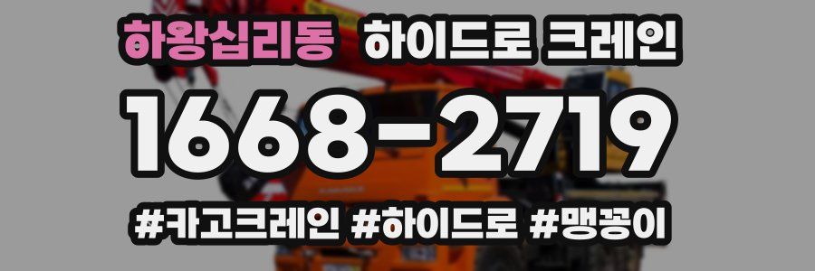 하왕십리동 하이드로 크레인