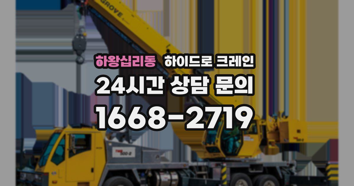 하왕십리동 하이드로 크레인