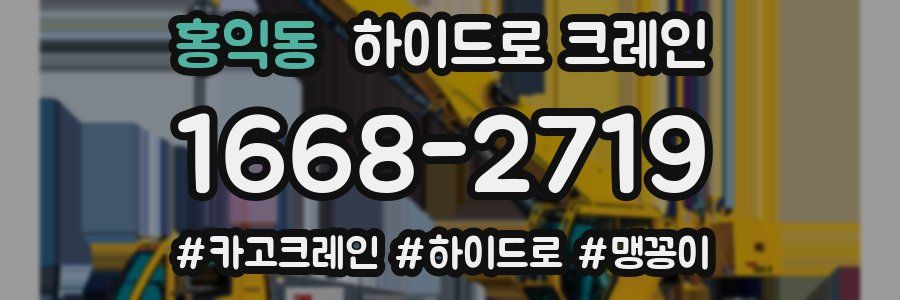 홍익동 하이드로 크레인
