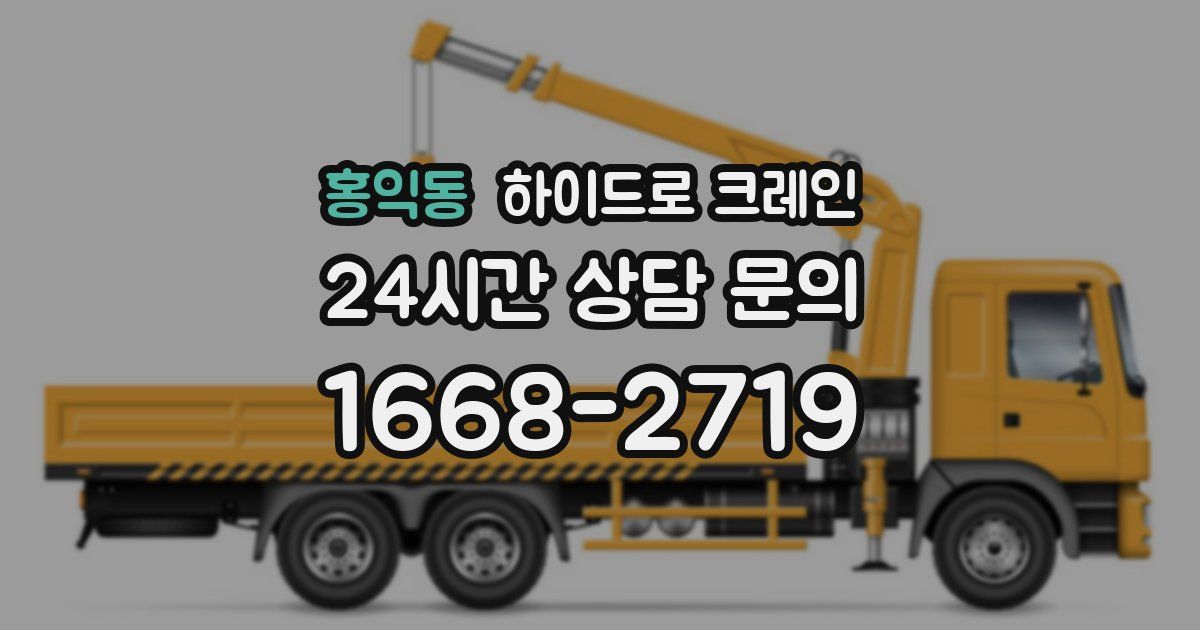 홍익동 하이드로 크레인