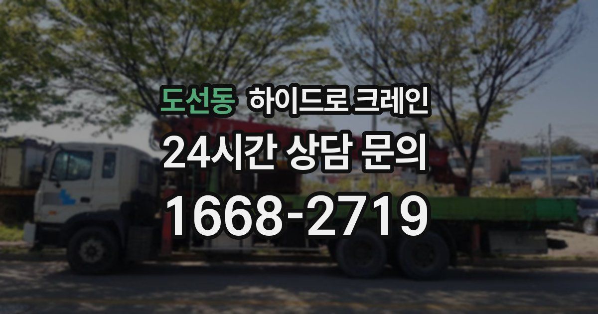 도선동 하이드로 크레인