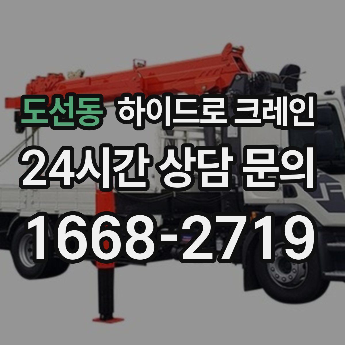 도선동 하이드로 크레인