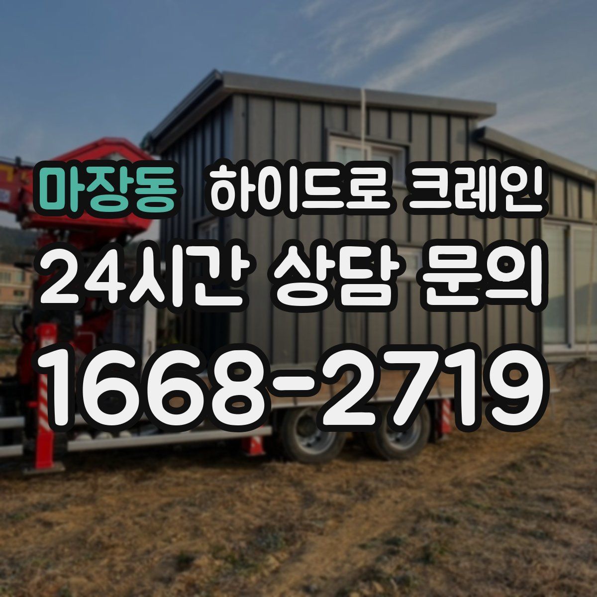 마장동 하이드로 크레인