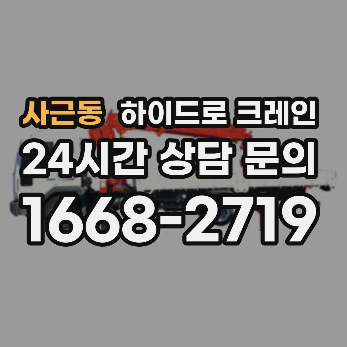 사근동 하이드로 크레인