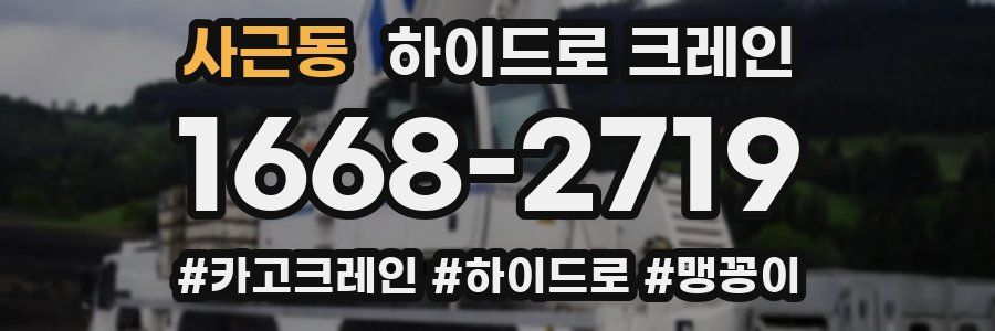 사근동 하이드로 크레인