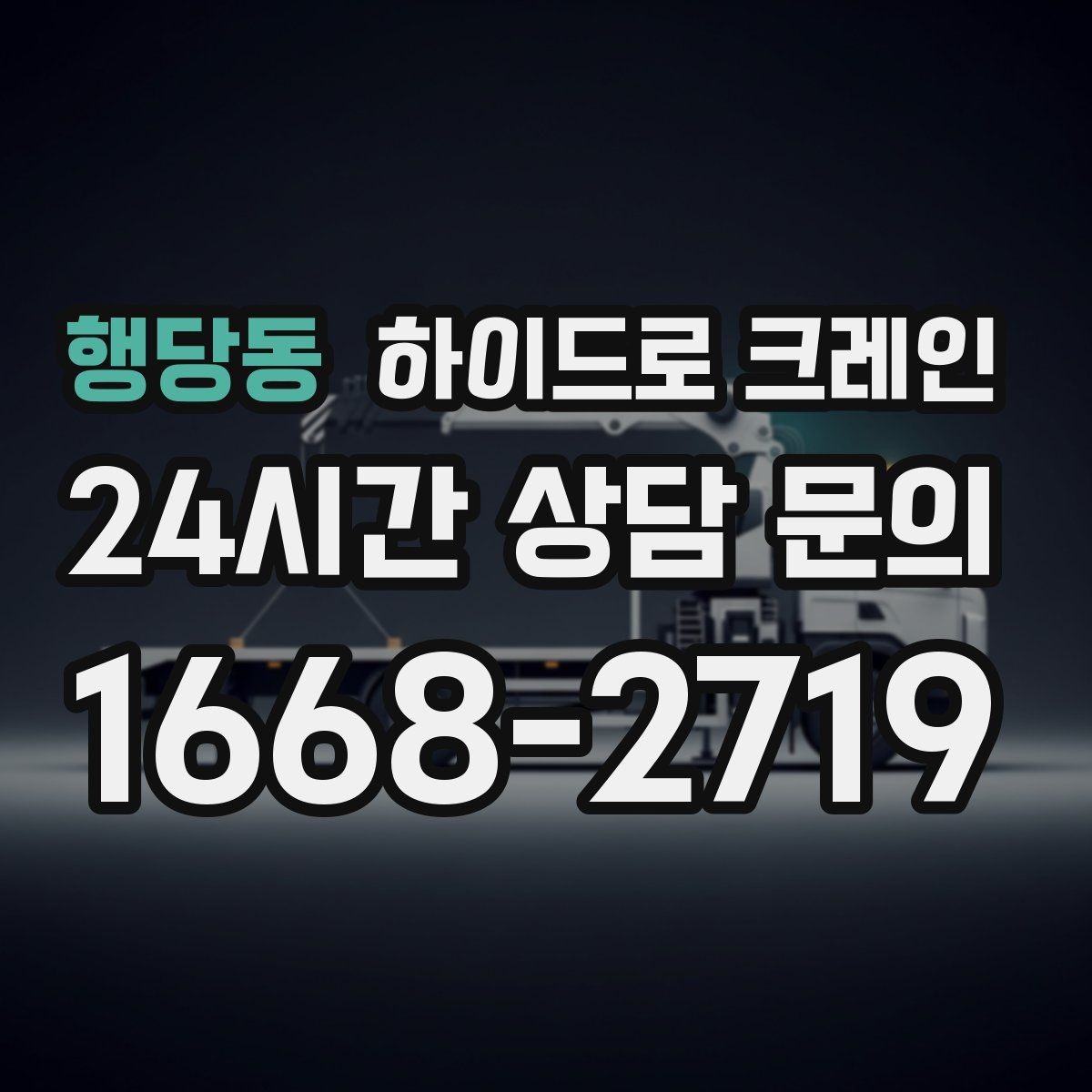 행당동 하이드로 크레인 작업 중 지면 침하가 보이면 대처