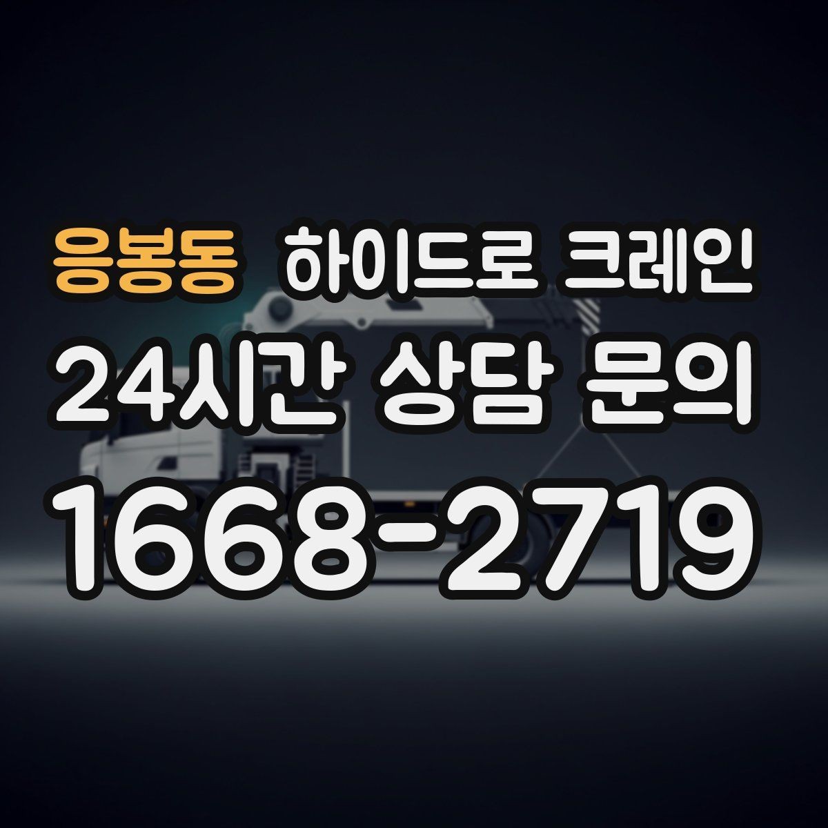 응봉동 하이드로 크레인 작업 후 정리·철수까지 깔끔하게