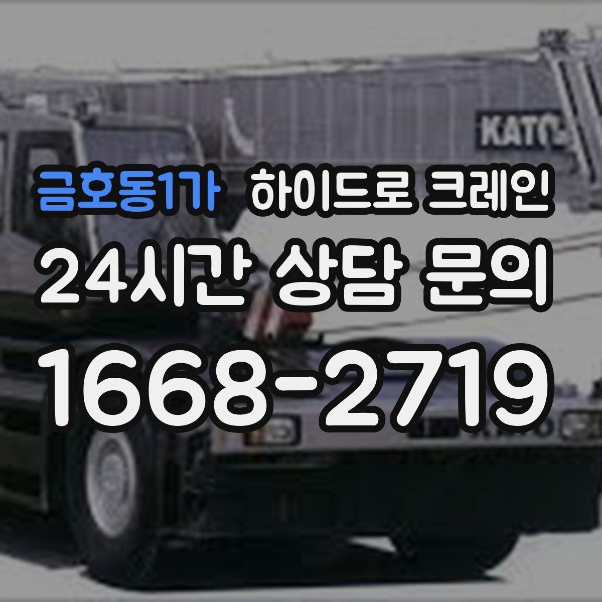 금호동1가 하이드로 크레인 경사로 진입 현장 작업 전 현장 사진으로 견적 정확히 받기