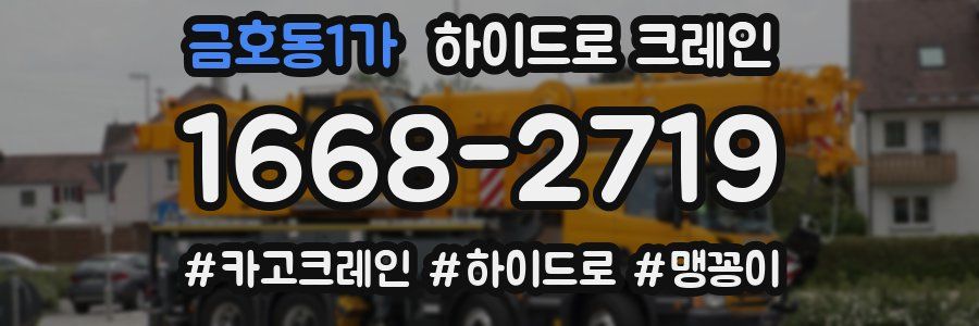 금호동1가 하이드로 크레인