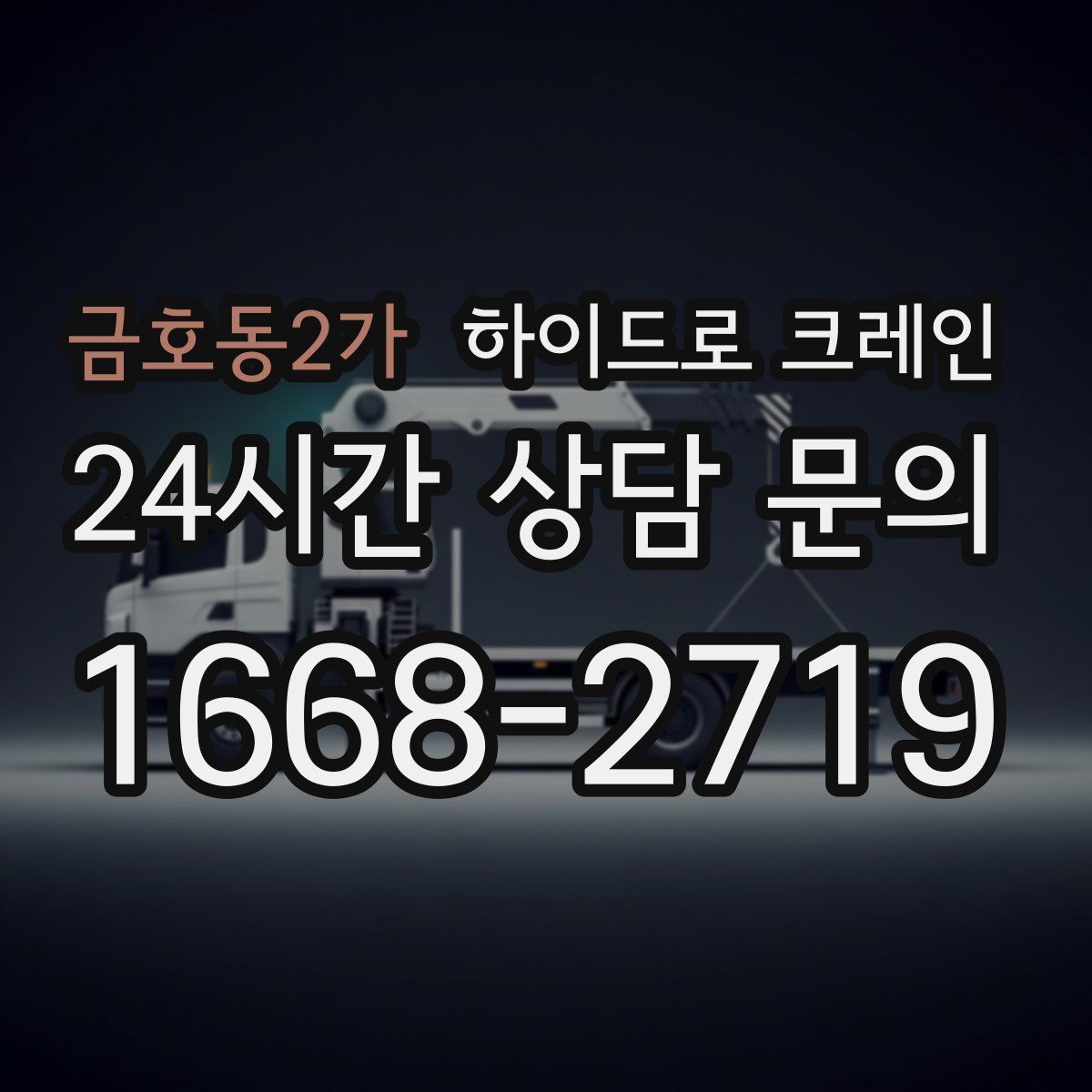 금호동2가 하이드로 크레인