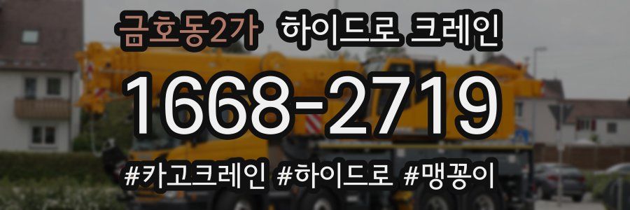 금호동2가 하이드로 크레인