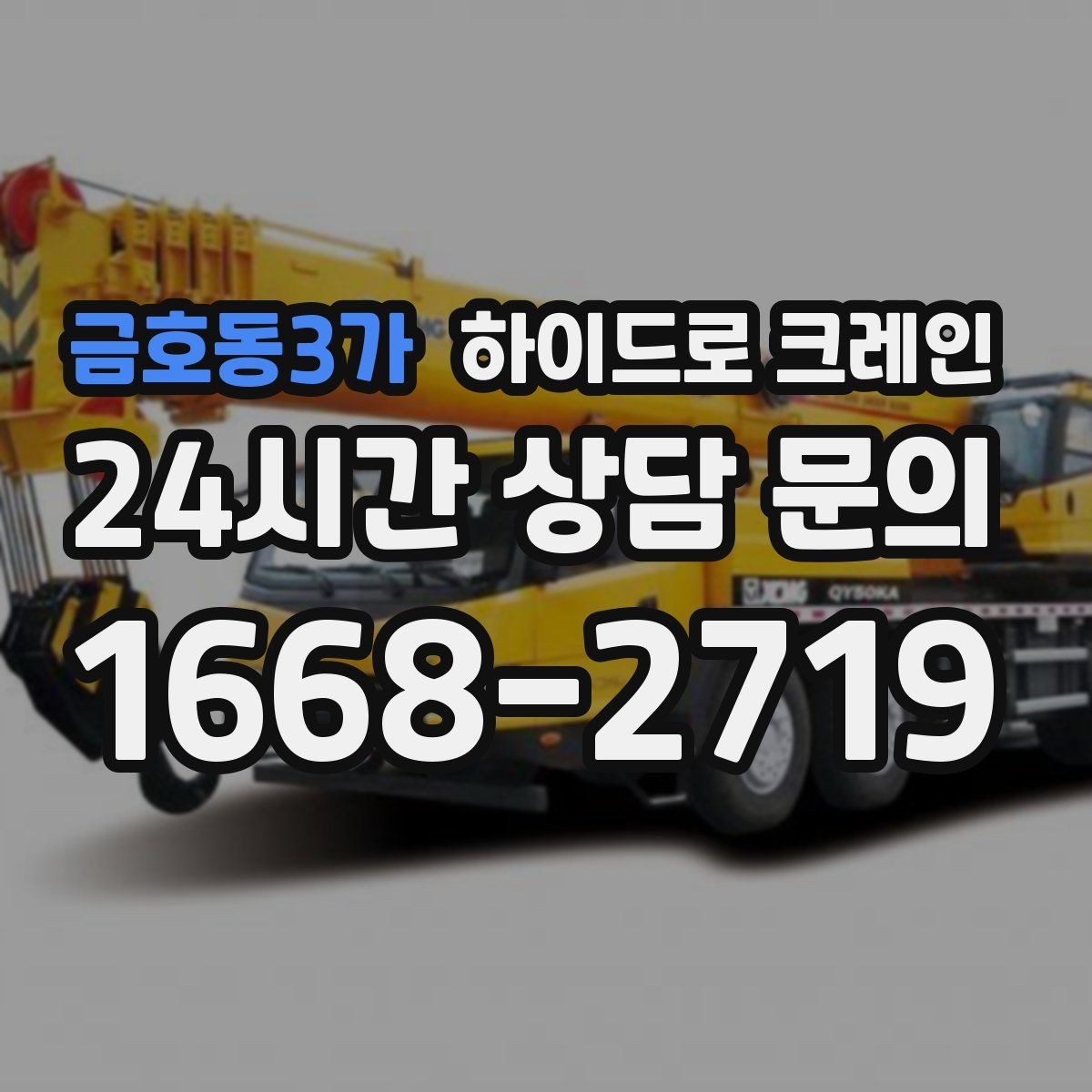 금호동3가 하이드로 크레인 당일 일정에 맞춘 빠른 작업 진행