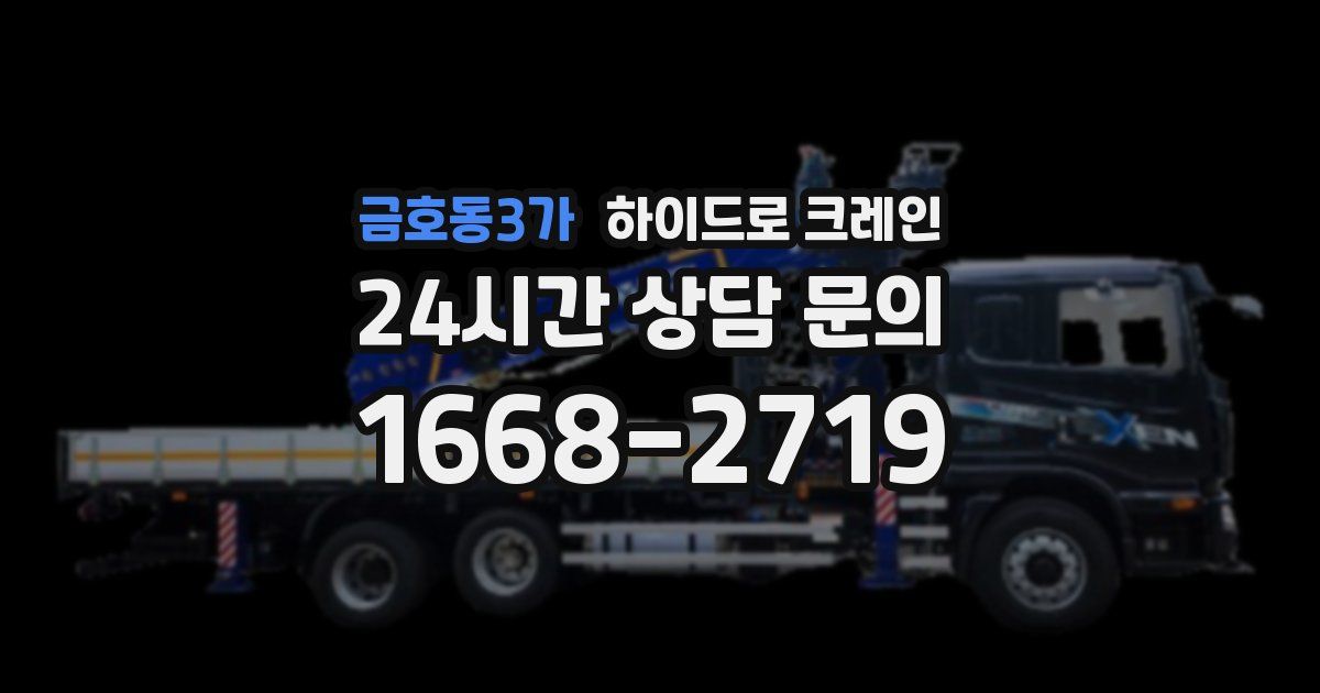 금호동3가 하이드로 크레인