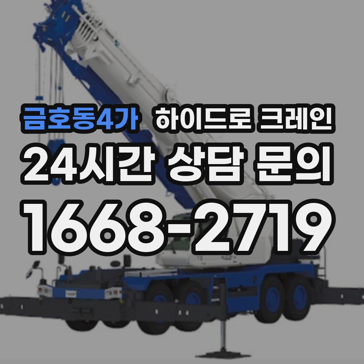 금호동4가 하이드로 크레인 지반이 약한 현장 민원 줄이는 현장 통제 요령