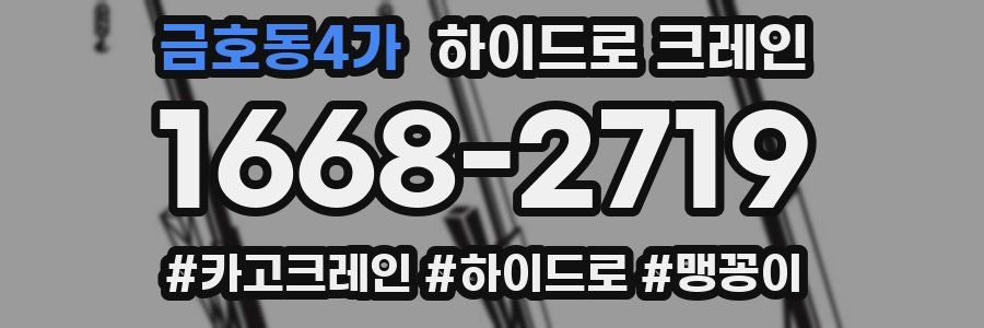 금호동4가 하이드로 크레인