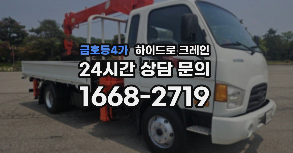 금호동4가 하이드로 크레인