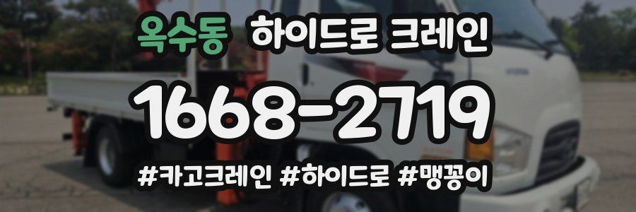 옥수동 하이드로 크레인