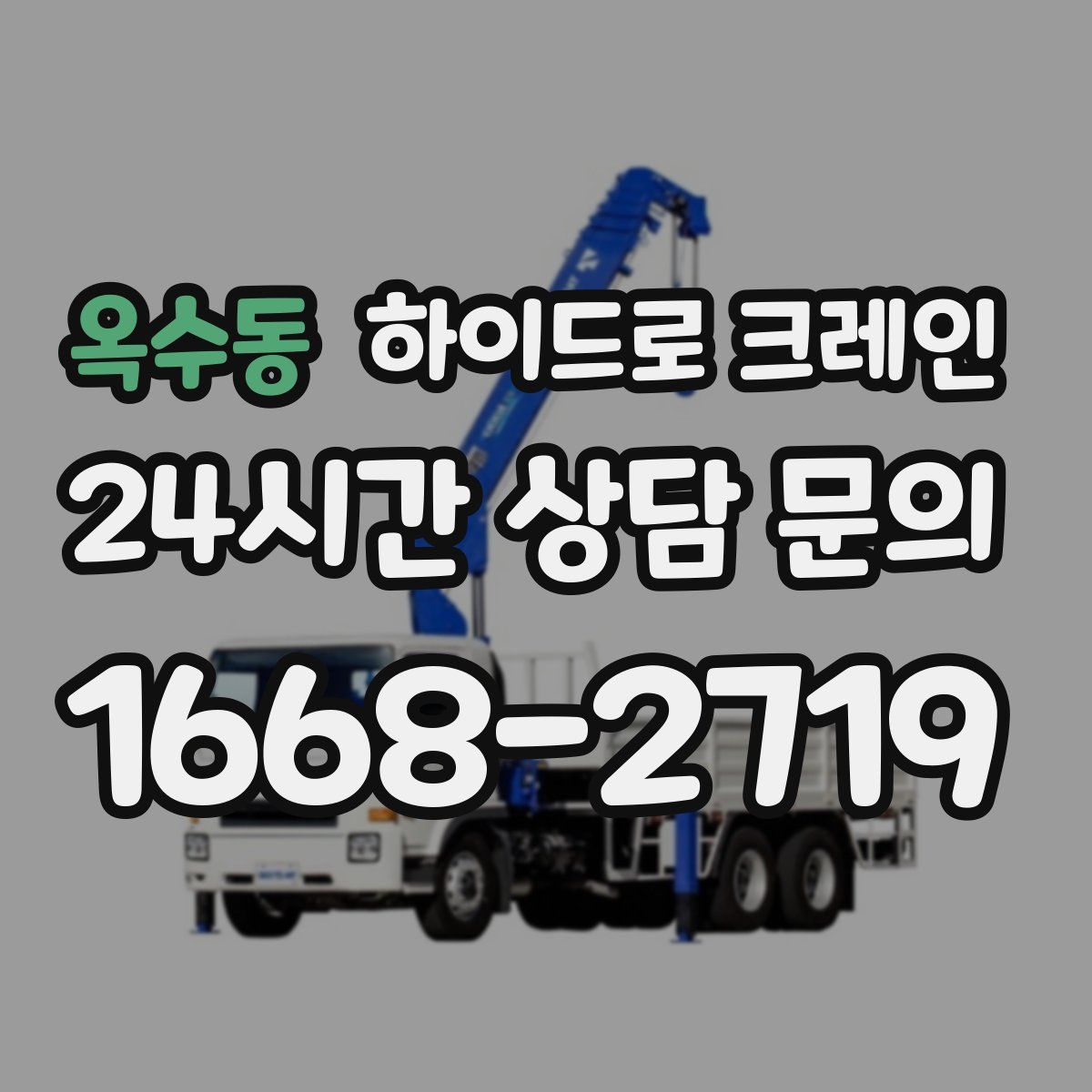 옥수동 하이드로 크레인