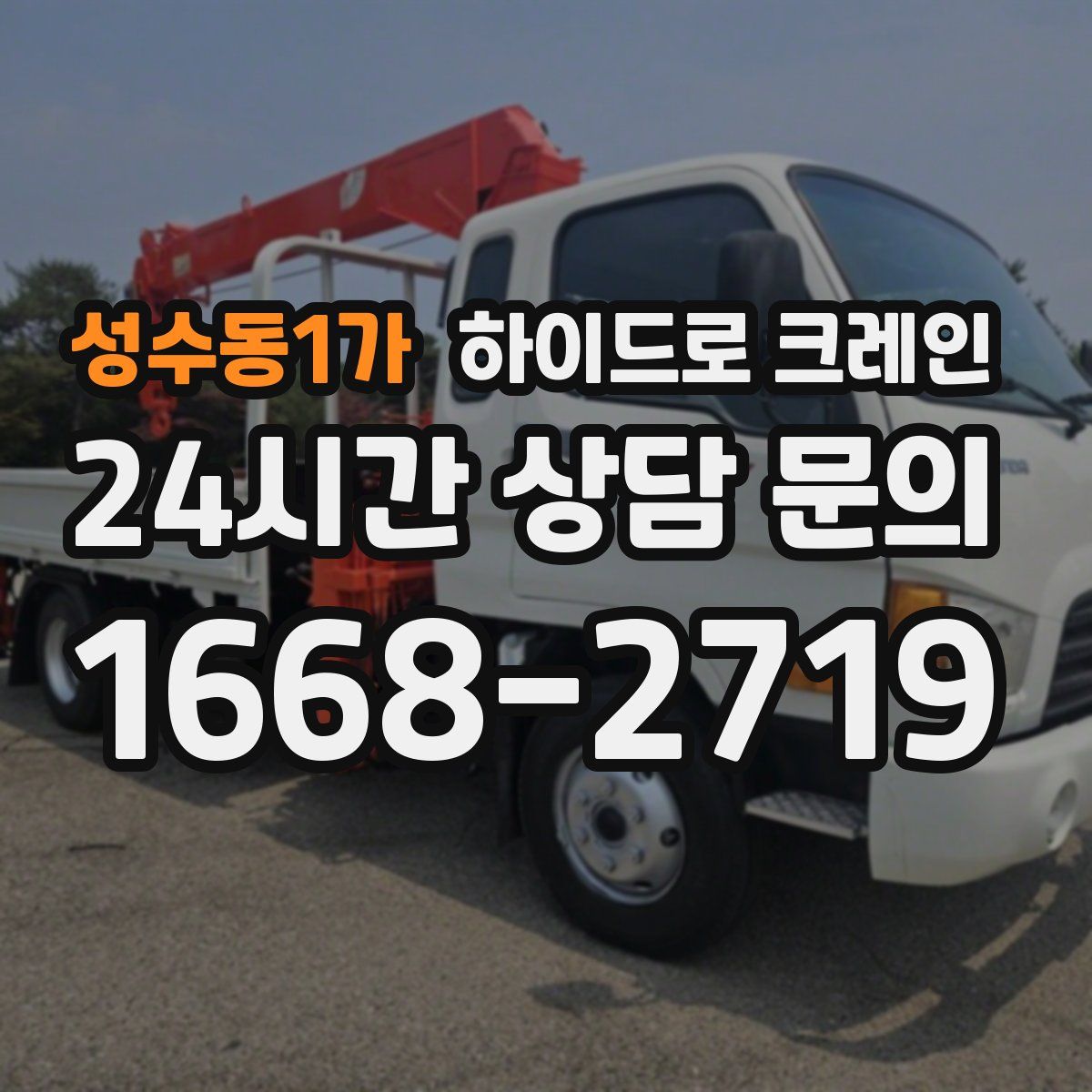 성수동1가 하이드로 크레인