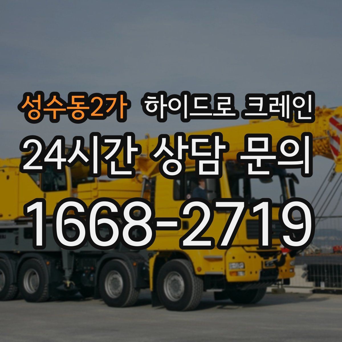 성수동2가 하이드로 크레인 작업 중 중지 신호를 정해두는 이유