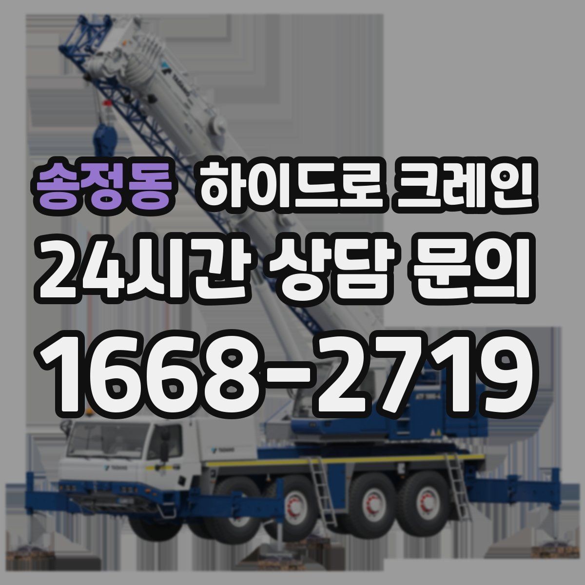 송정동 하이드로 크레인 학교·병원 주변 현장 작업 시 주의