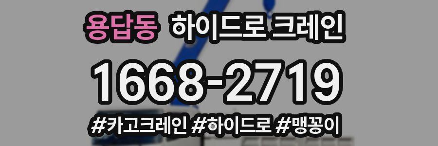 용답동 하이드로 크레인