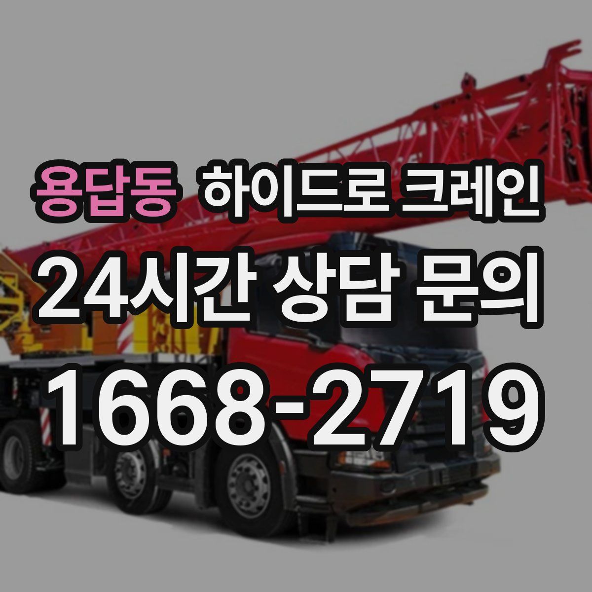 용답동 하이드로 크레인