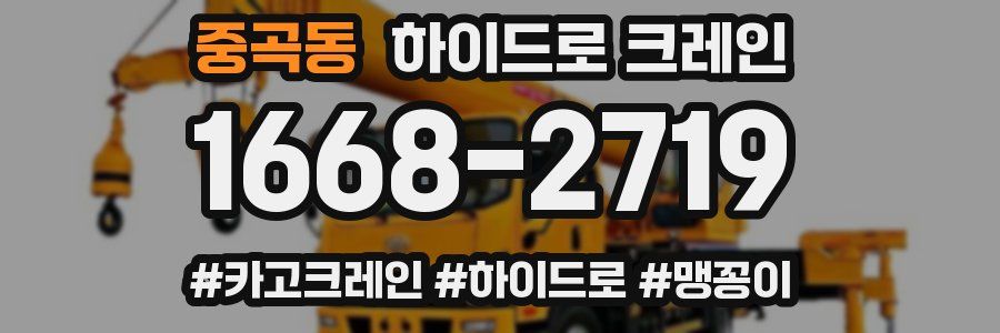 중곡동 하이드로 크레인