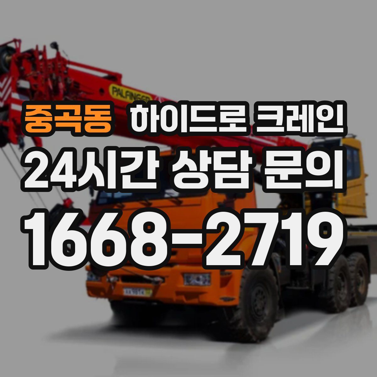 중곡동 하이드로 크레인