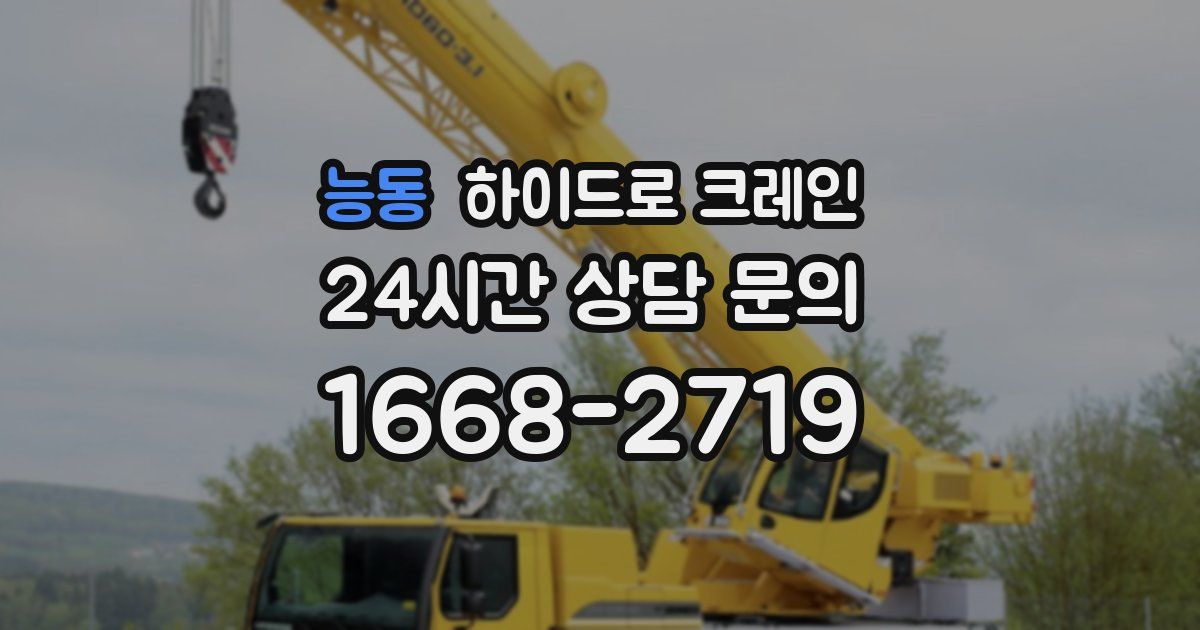 능동 하이드로 크레인