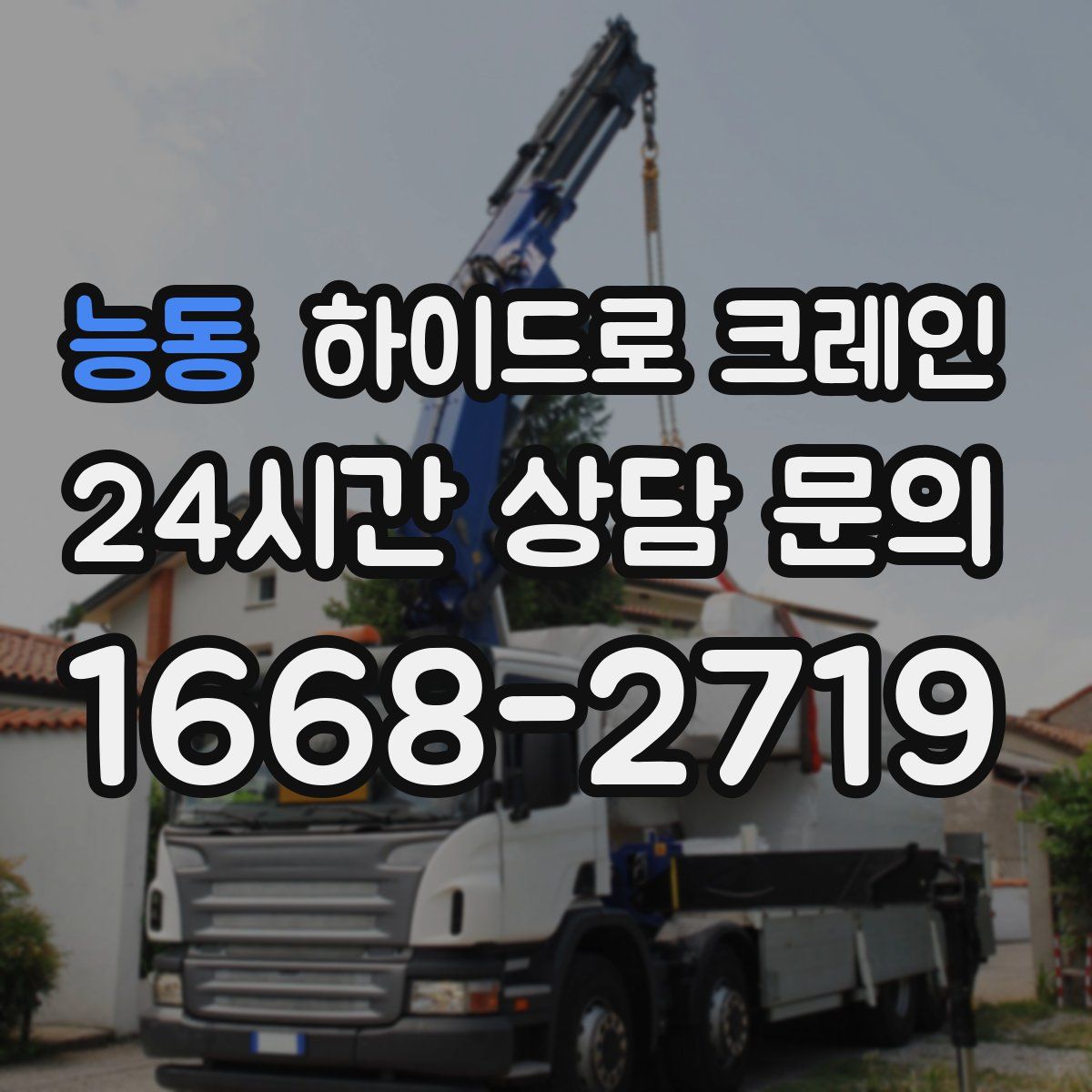 능동 하이드로 크레인