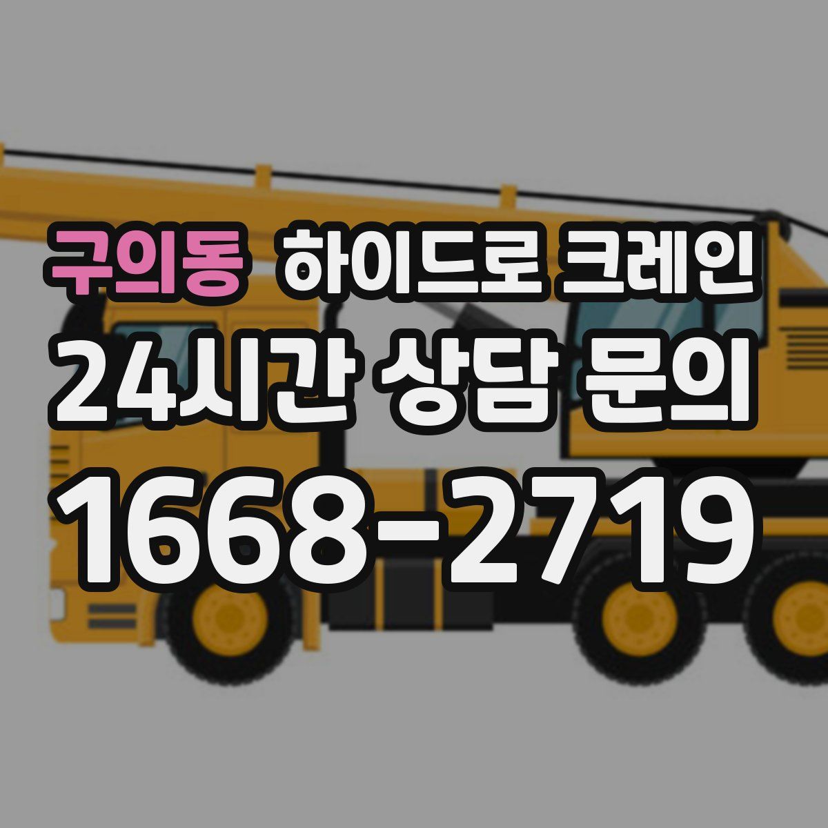 구의동 하이드로 크레인