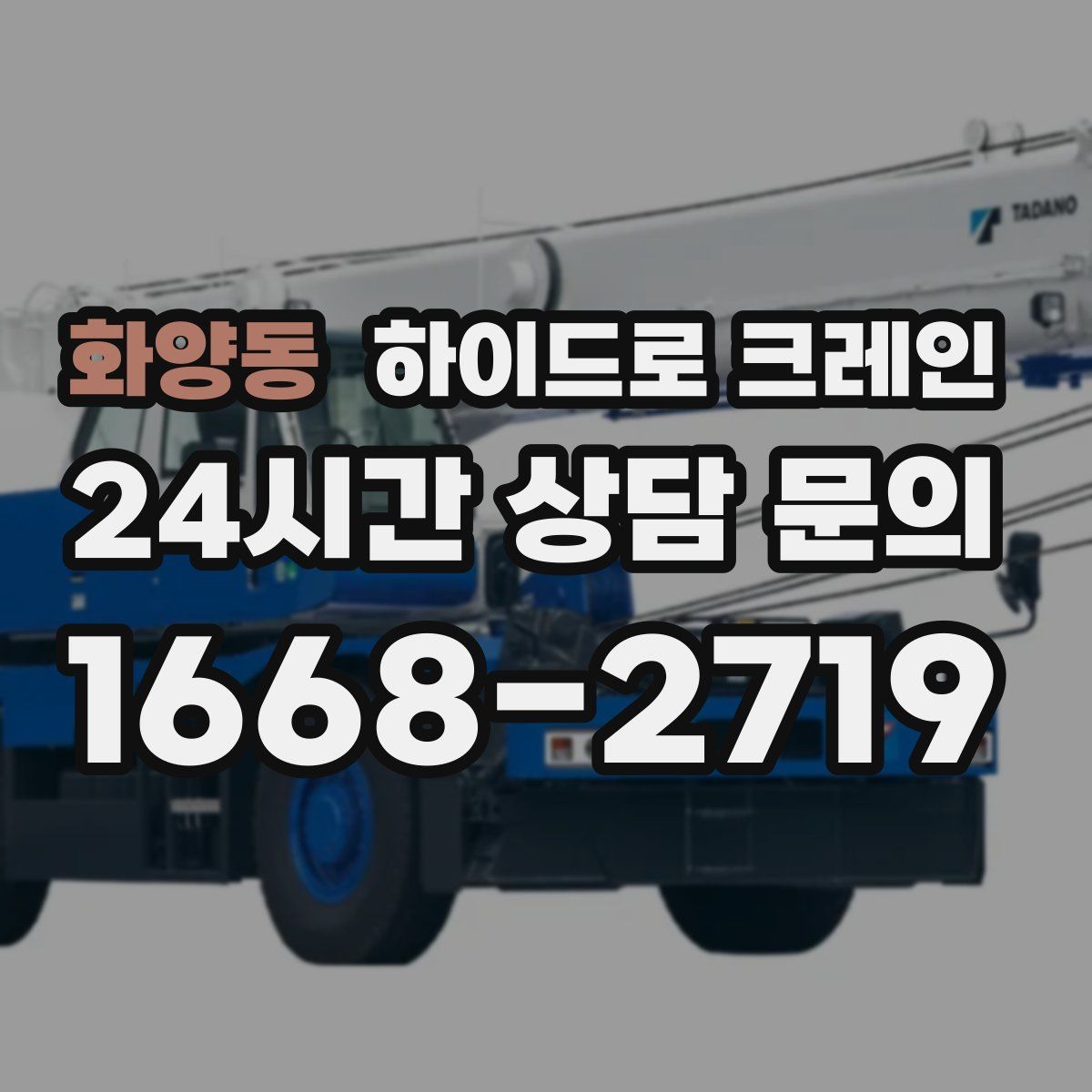 화양동 하이드로 크레인