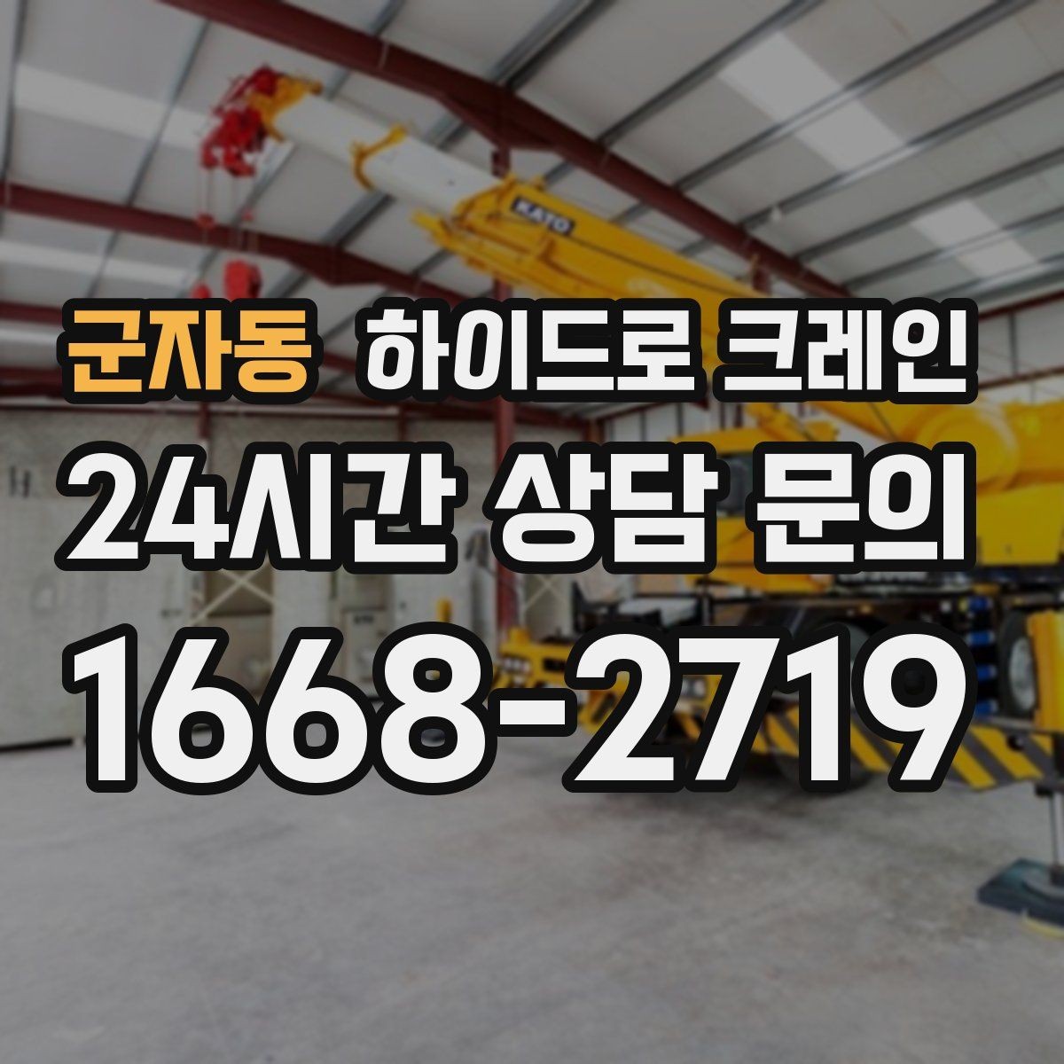 군자동 하이드로 크레인 상가 앞 도로변 작업 시간(단발/반복/대기) 단축을 위한 동선 정리