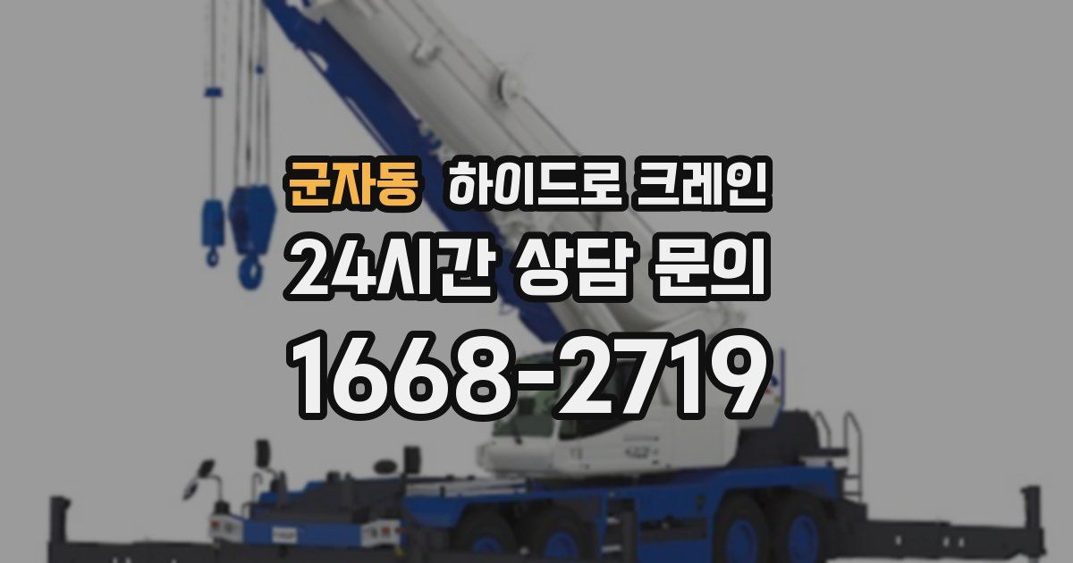 군자동 하이드로 크레인