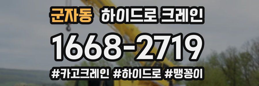 군자동 하이드로 크레인