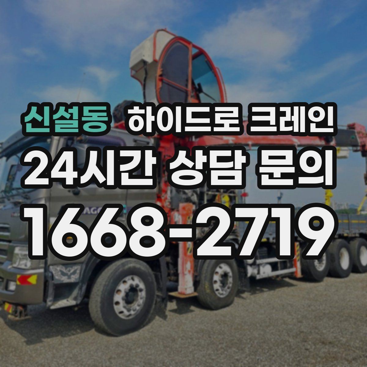 신설동 하이드로 크레인 간판 설치 전 자재 양중 계획 세우기