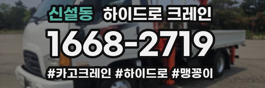 신설동 하이드로 크레인